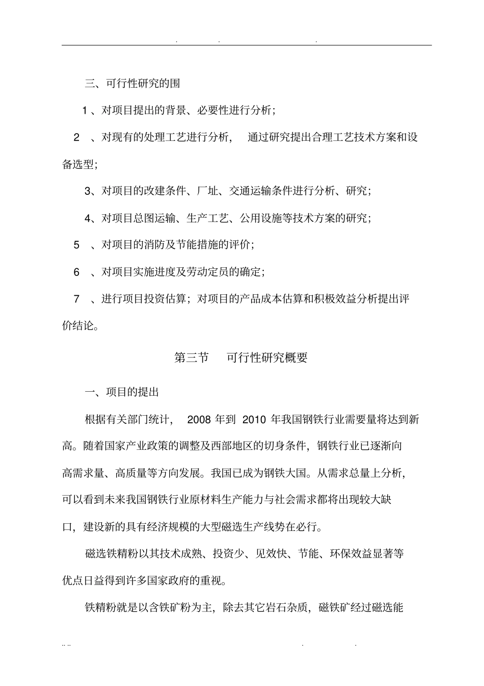 年加工5万吨磁选铁精粉项目可行性方案研究报告_第3页