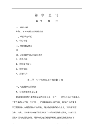 年加工5万吨磁选铁精粉项目可行性方案研究报告