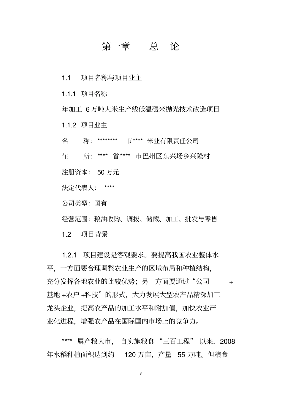 年加工6万吨大米生产线低温碾米抛光技术改造项目可行性可行性研究报告_第2页