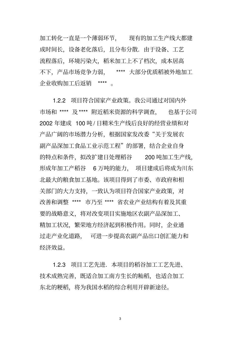 年加工6万吨大米生产线低温碾米抛光技术改造项目可行性可行性研究报告_第3页