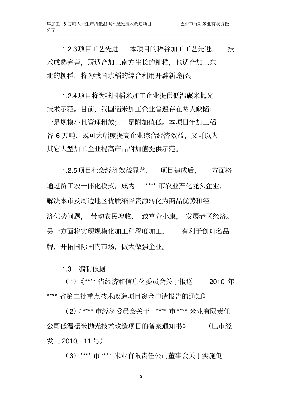 年加工6万吨大米生产线低温碾米抛光技术改造项目可行性研究报告_第3页