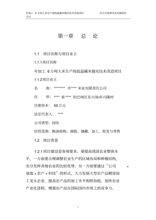 年加工6万吨大米生产线低温碾米抛光技术改造项目可行性研究报告