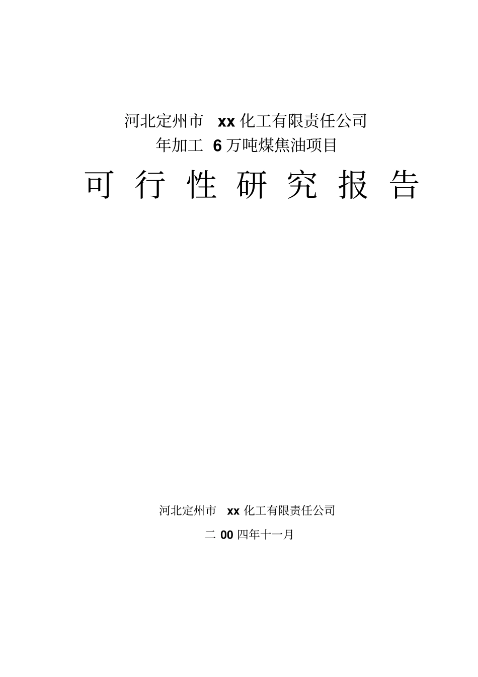 年加工6万吨煤焦油项目_第1页