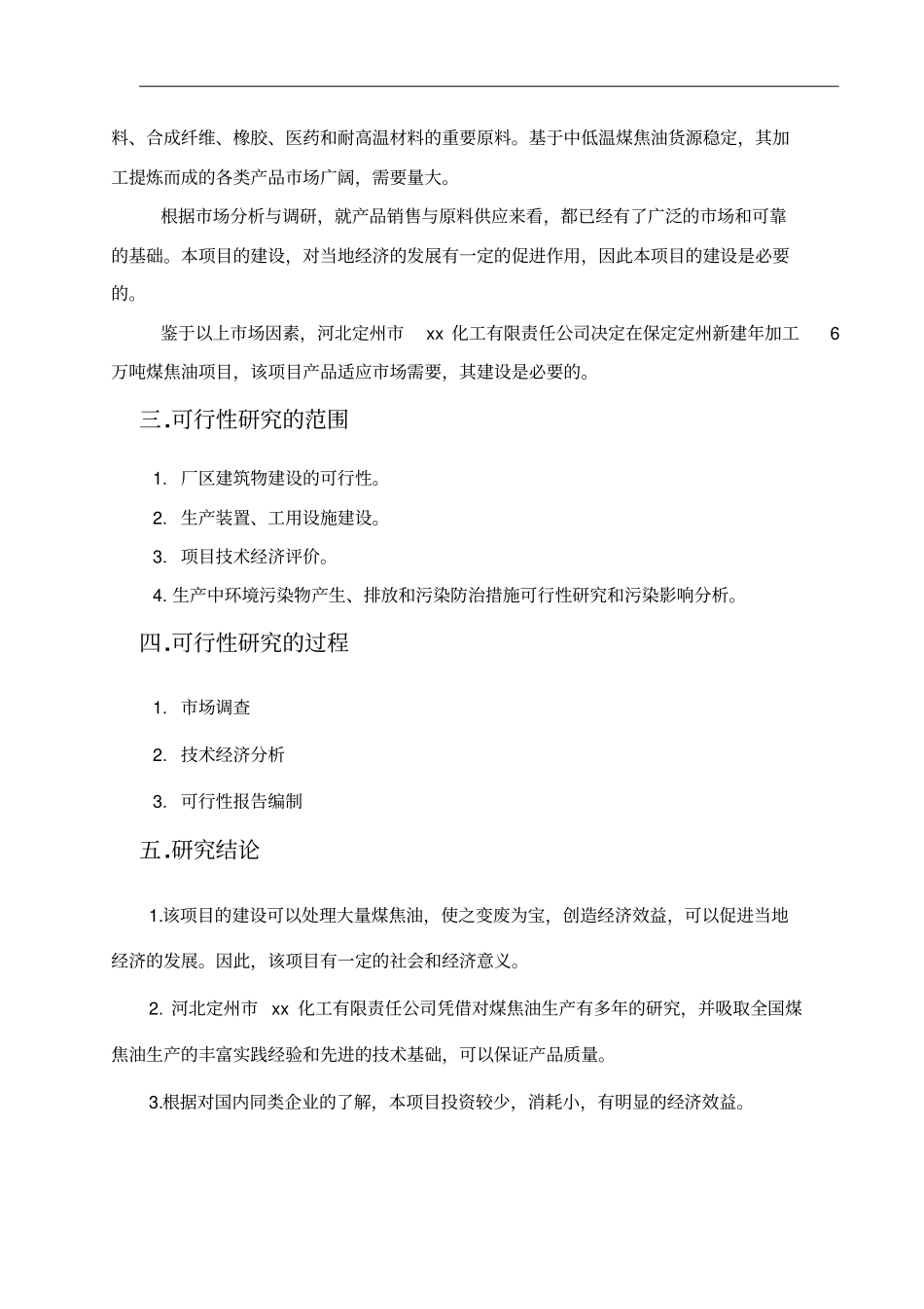 年加工6万吨煤焦油项目_第3页