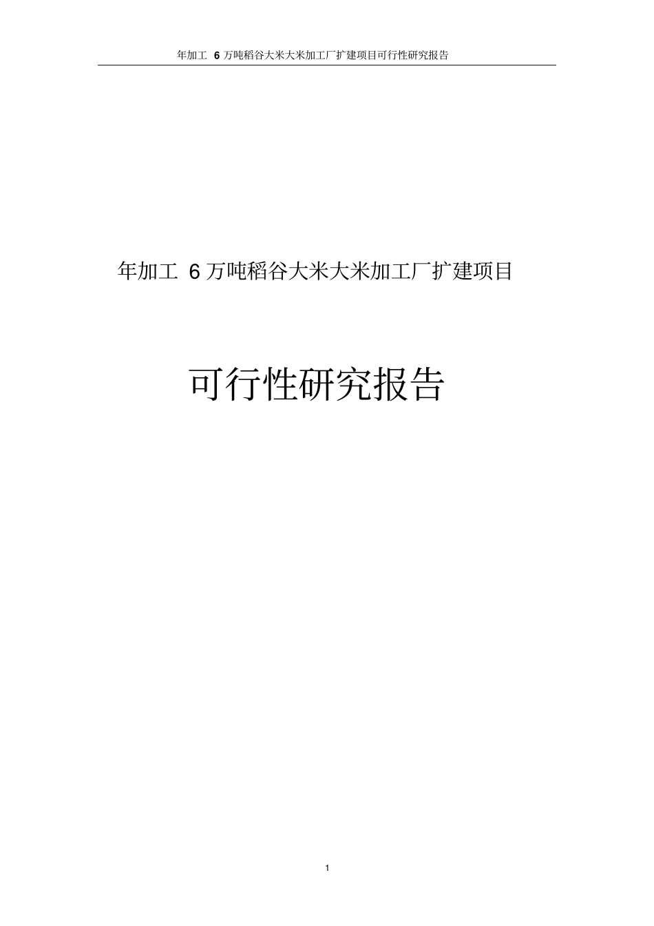 年加工6万吨稻谷大米大米加工厂扩建项目可行性研究报告_第1页