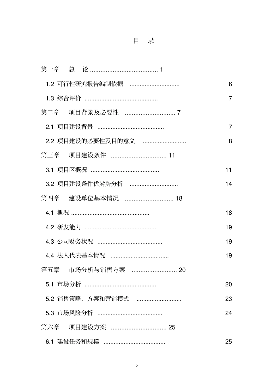 年加工6万吨稻谷大米大米加工厂扩建项目可行性研究报告_第2页
