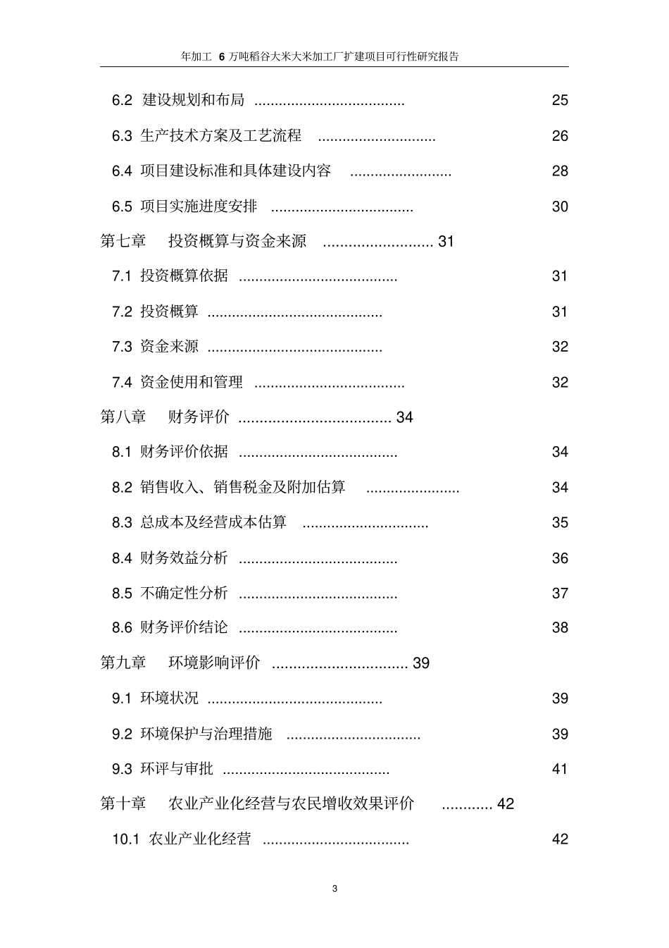 年加工6万吨稻谷大米大米加工厂扩建项目可行性研究报告_第3页