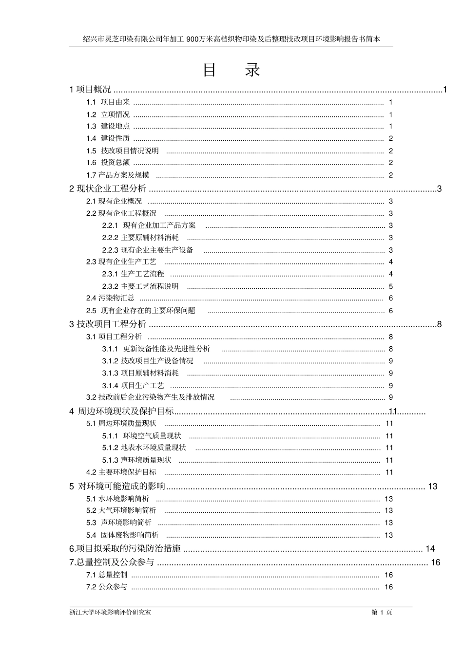 年加工900万米高档织物印染及后整理技改项目环境影响评价报告_第2页