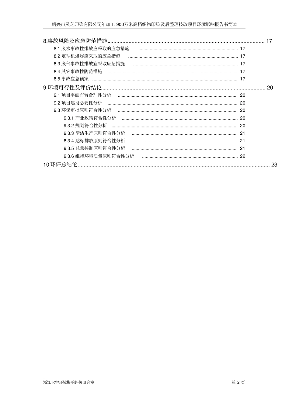 年加工900万米高档织物印染及后整理技改项目环境影响评价报告_第3页