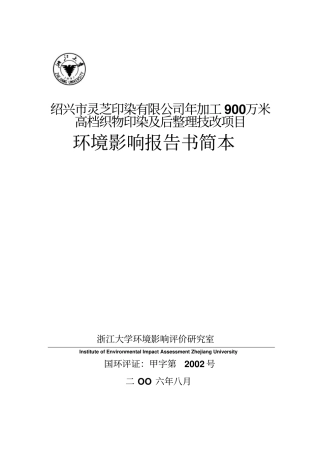 年加工900万米高档织物印染及后整理技改项目环境影响评价报告