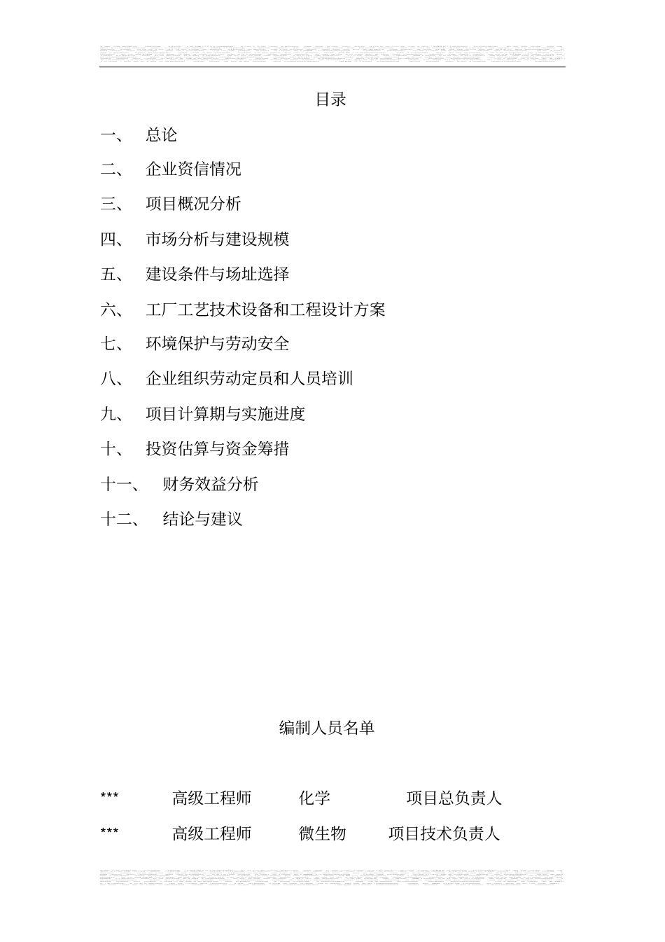 年加工三万吨淡水鱼可行性研究报告_第2页