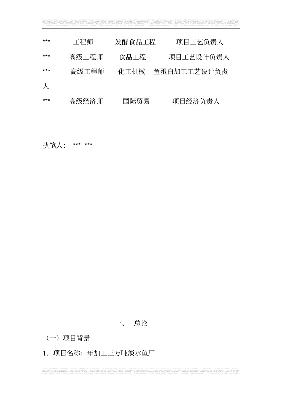 年加工三万吨淡水鱼可行性研究报告_第3页