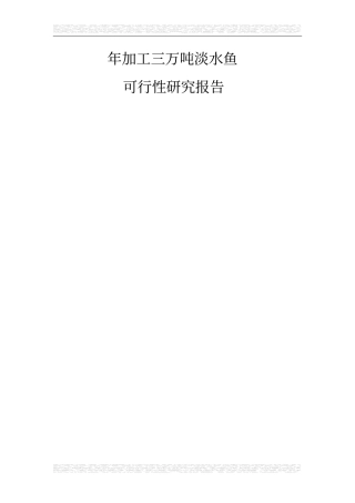 年加工三万吨淡水鱼可行性研究报告书