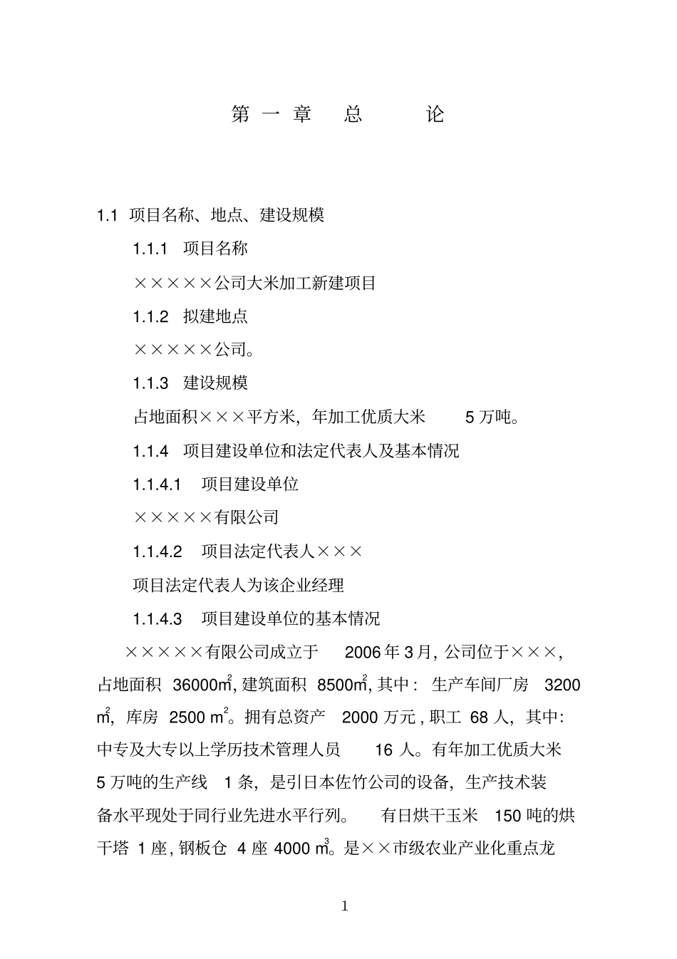 年加工优质大米5万吨项目可行性研究报告_第1页