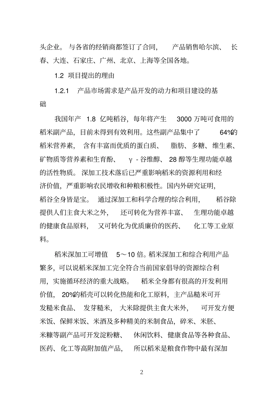 年加工优质大米5万吨项目可行性研究报告_第2页