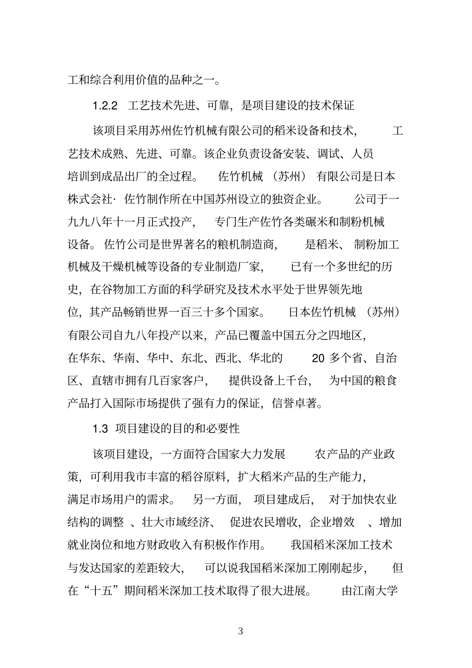 年加工优质大米5万吨项目可行性研究报告_第3页