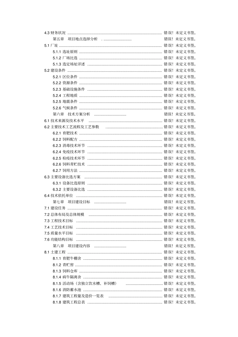 年加工出口十万吨杂粮食品项目建议书_第3页