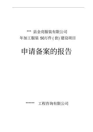 年加工服装50万件套建设项目可行性研究报告