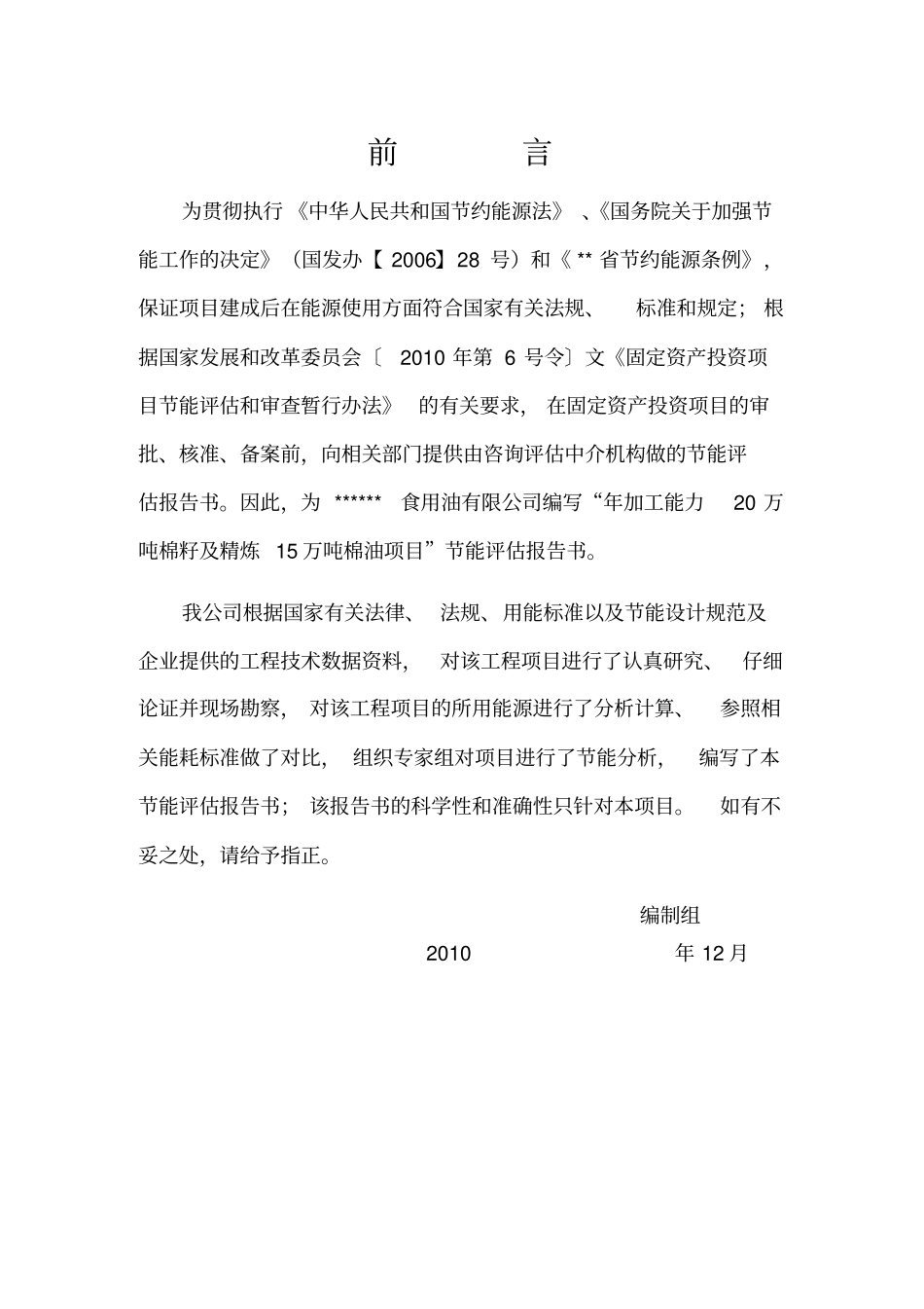 年加工能力20万吨棉籽及精炼15万吨棉籽油项目节能评价报告_第2页