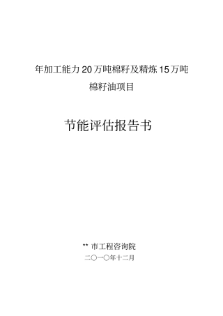 年加工能力20万吨棉籽及精炼15万吨棉籽油项目节能评价报告