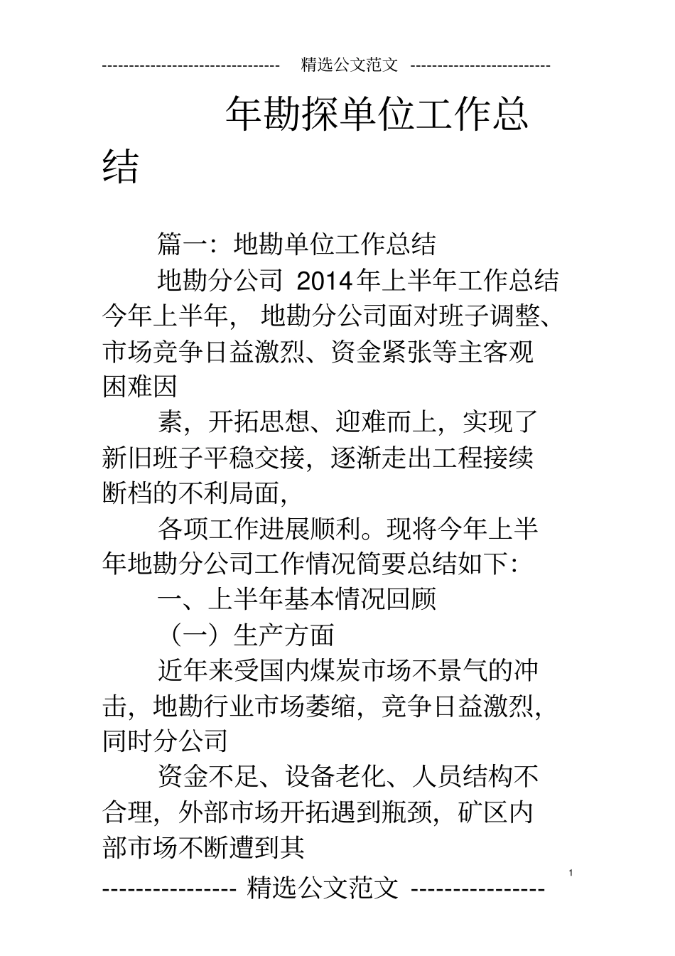 年勘探单位工作总结_第1页