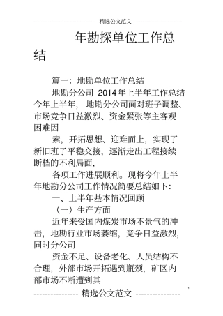 年勘探单位工作总结