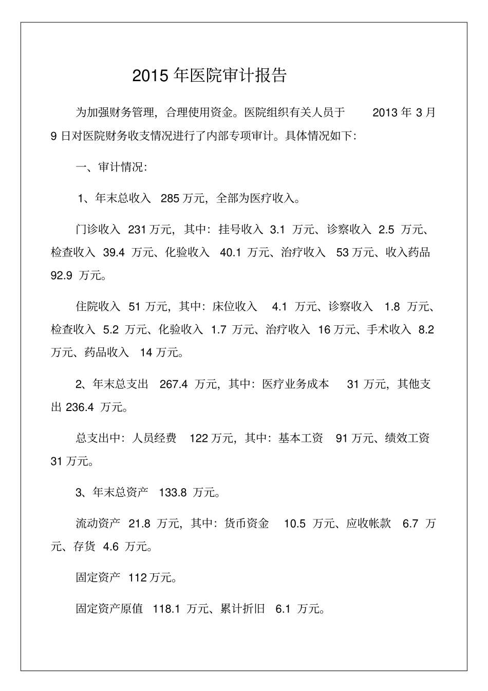 年医院审计报告_第1页