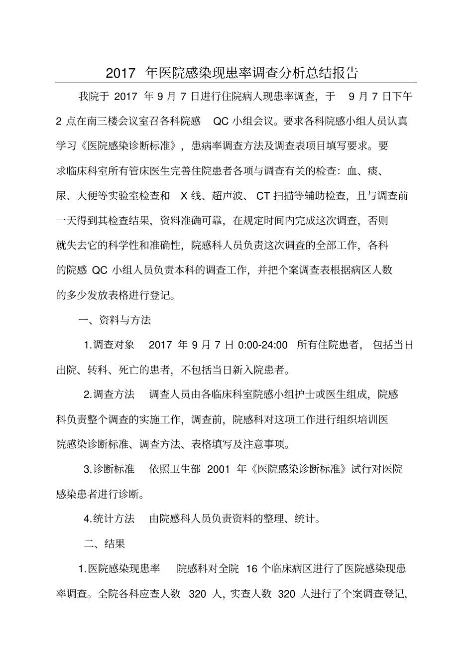 年医院感染现患率调查分析总结报告_第1页