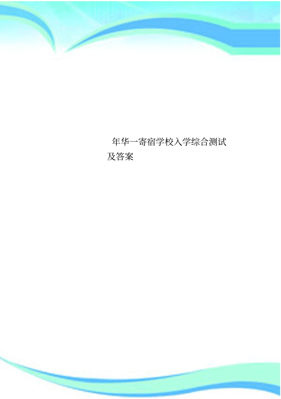 年华一寄宿学校入学综合测试及答案_第1页