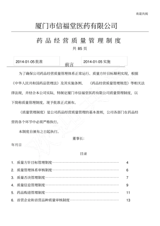 年厦门信福堂医药有限公司药品经营质量管理制度