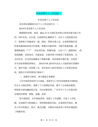 年发改委个人工作总结