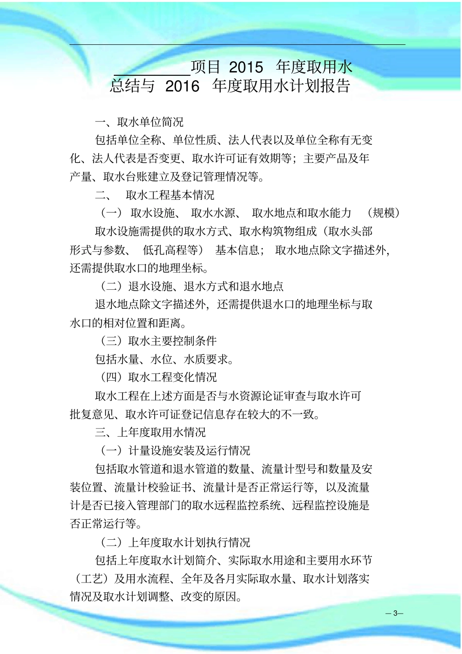 年取用水总结及取水计划报告记录编制提纲_第3页