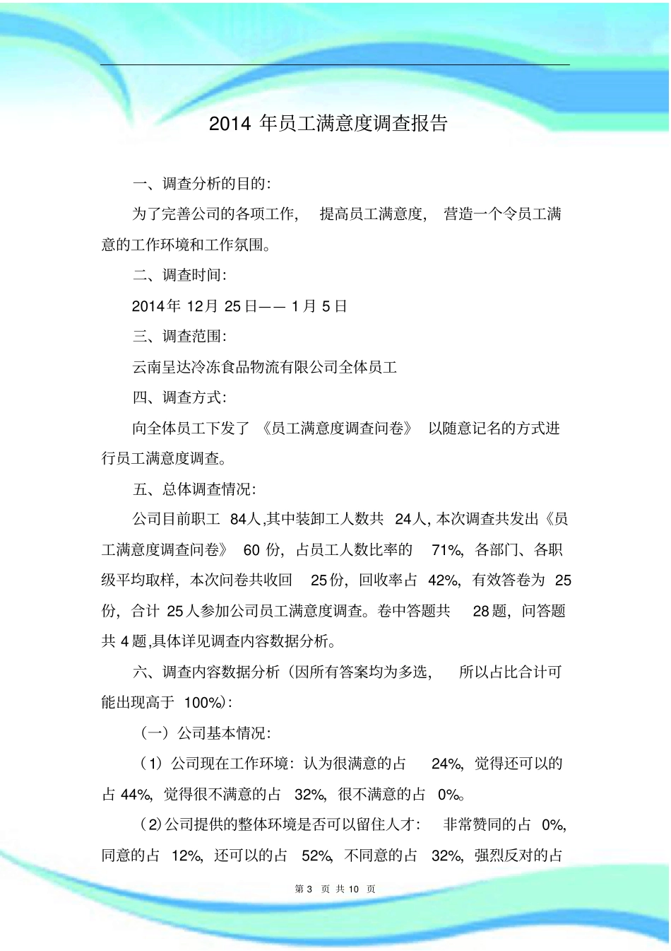 年员工满意度调查分析报告记录_第3页