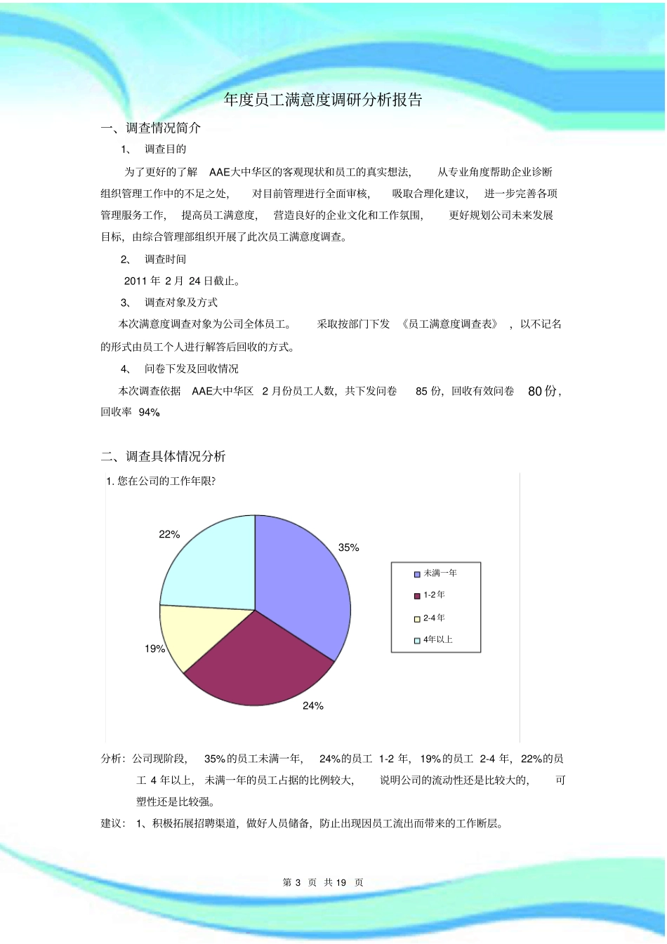 年员工满意度调查问卷之分析报告记录_第3页