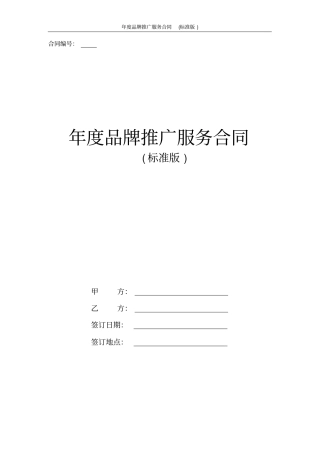 年品牌推广服务合同协议书