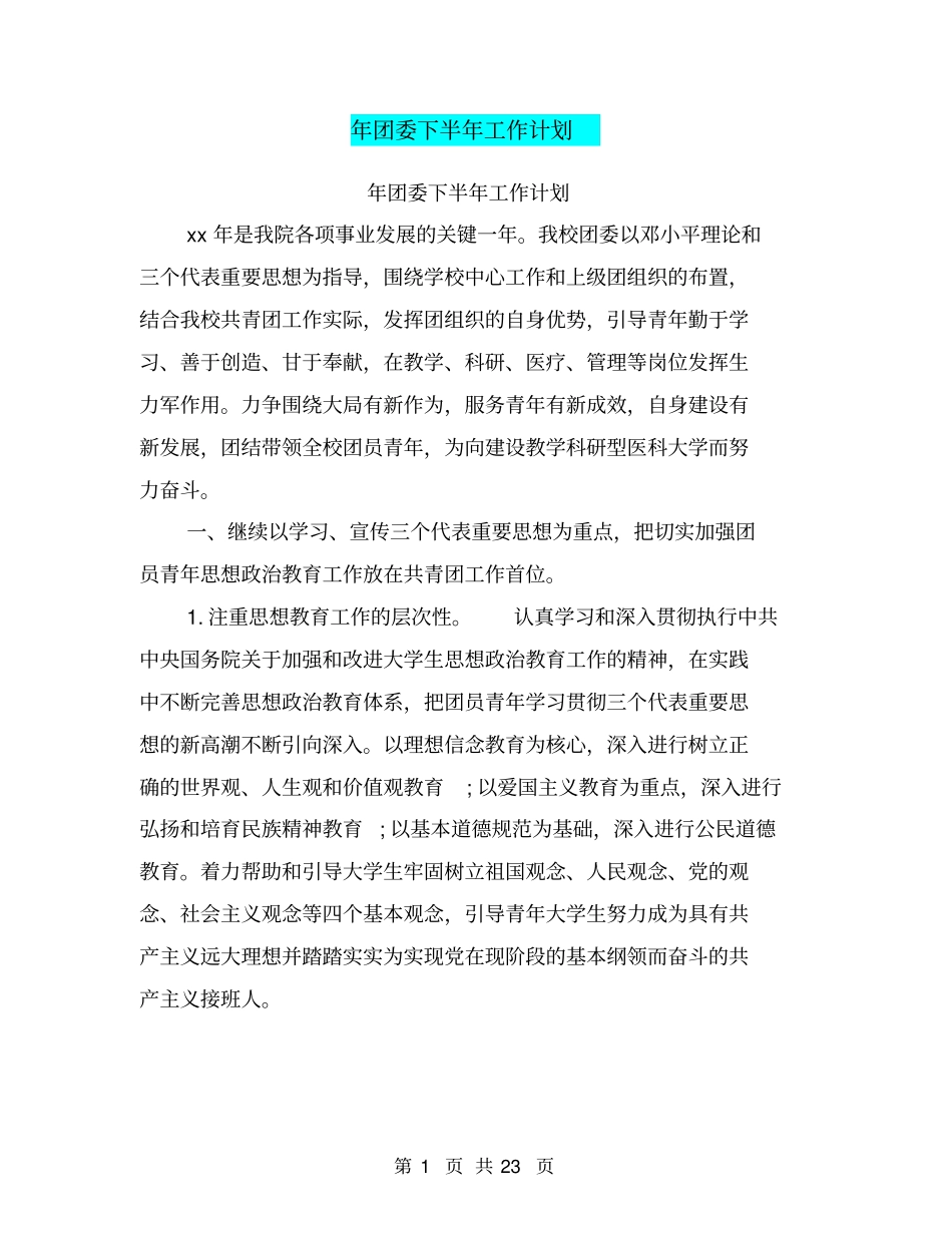 年团委下半年工作计划_第1页