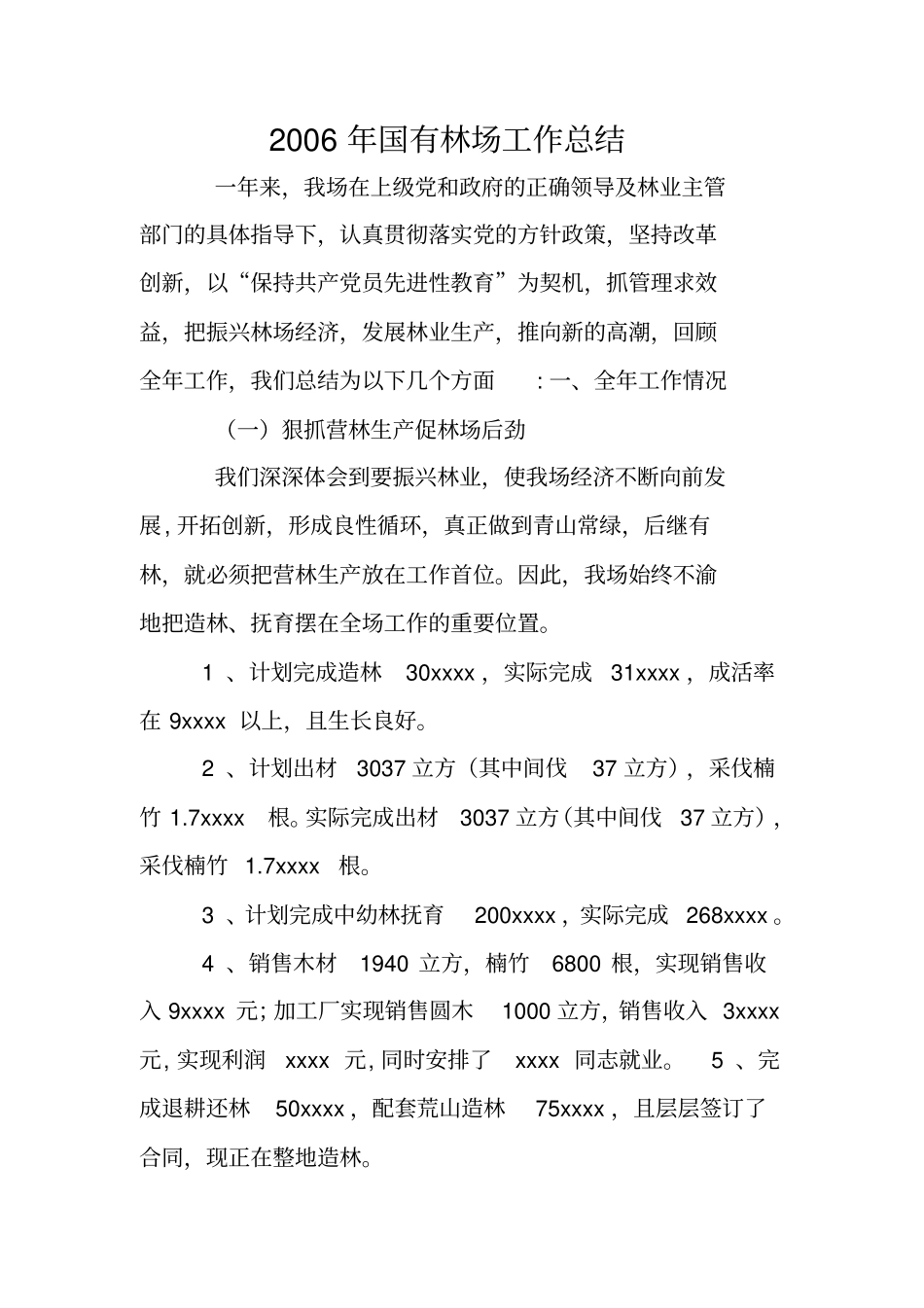 年国有林场工作总结_第1页