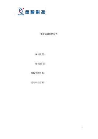 年培训总结模板内附表格,拿来即用