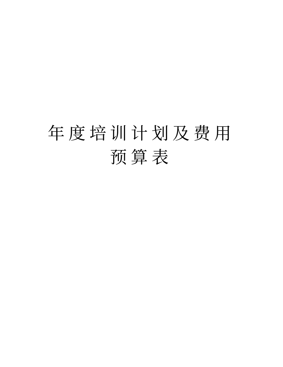 年培训计划及费用预算表培训资料_第1页