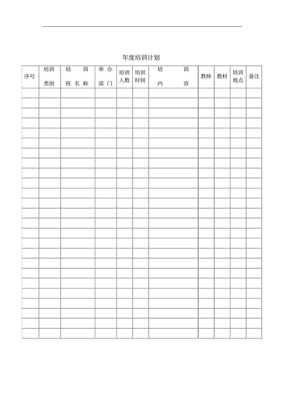年培训计划安排表_第1页
