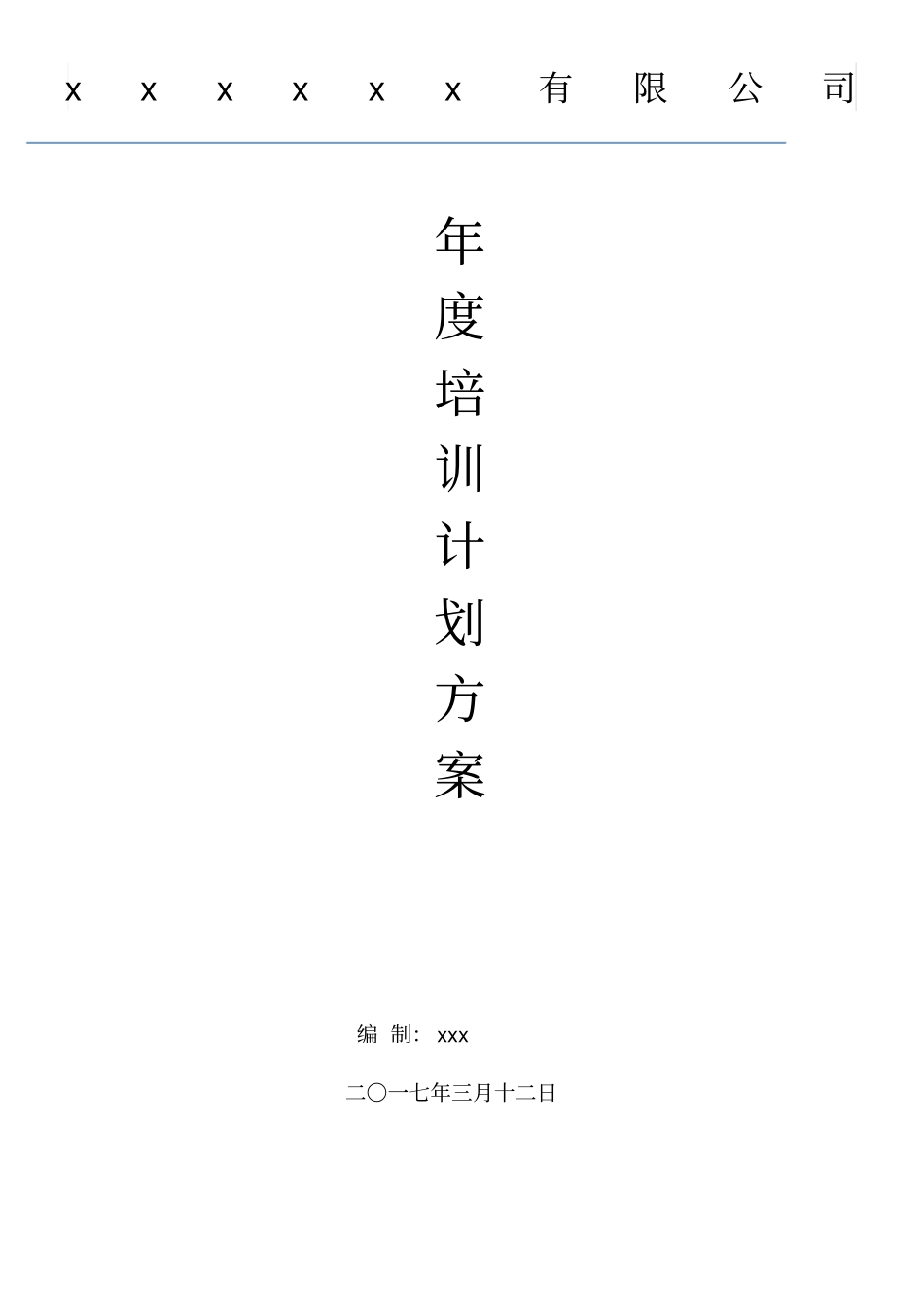 年培训计划方案_第1页