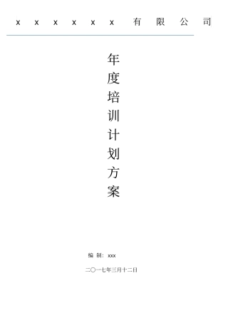 年培训计划方案