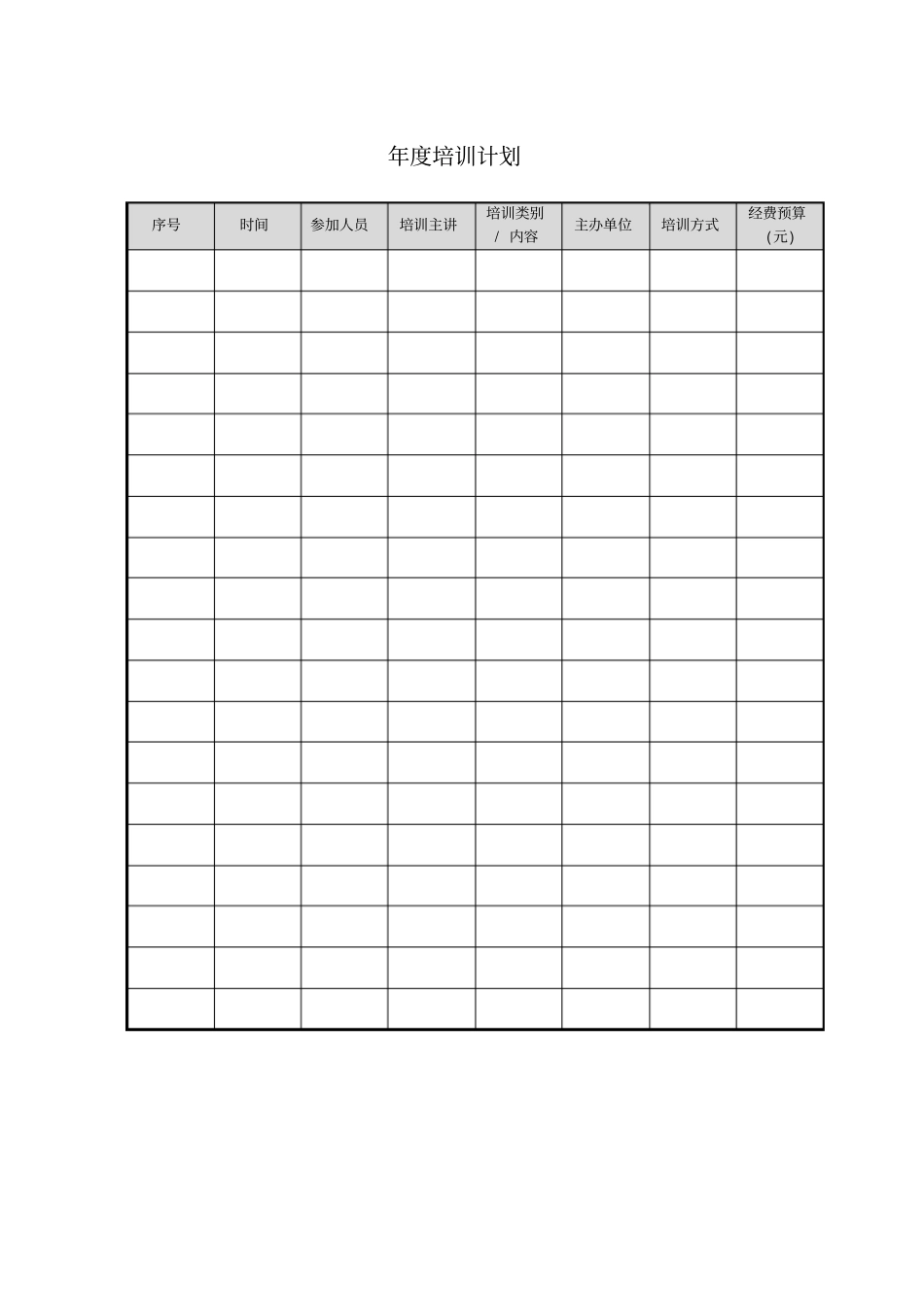 年培训计划模板_第1页