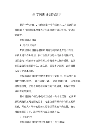 年培训计划的制定