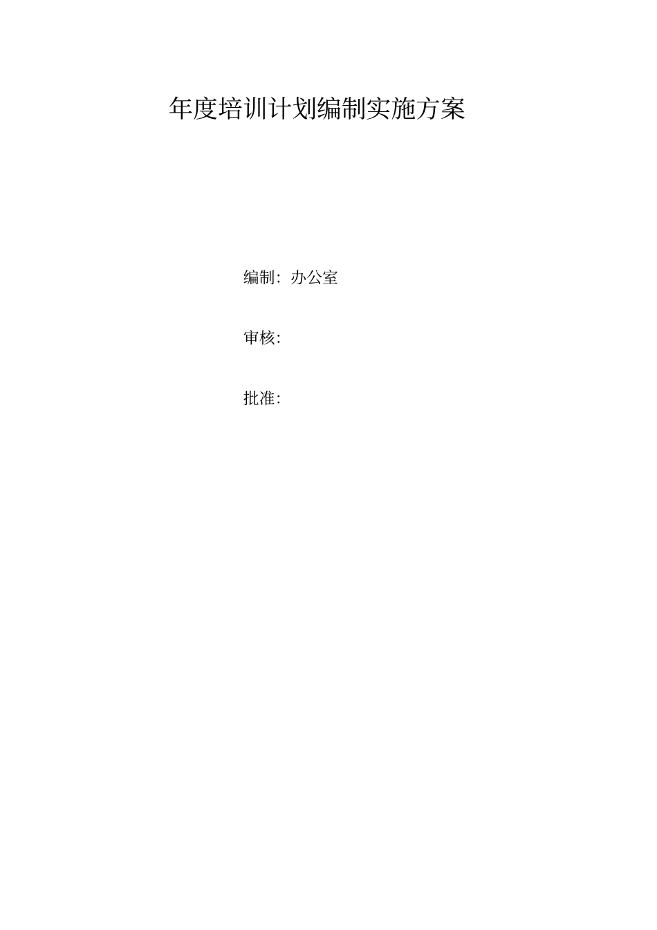 年培训计划的方案_第1页