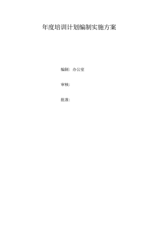 年培训计划的方案