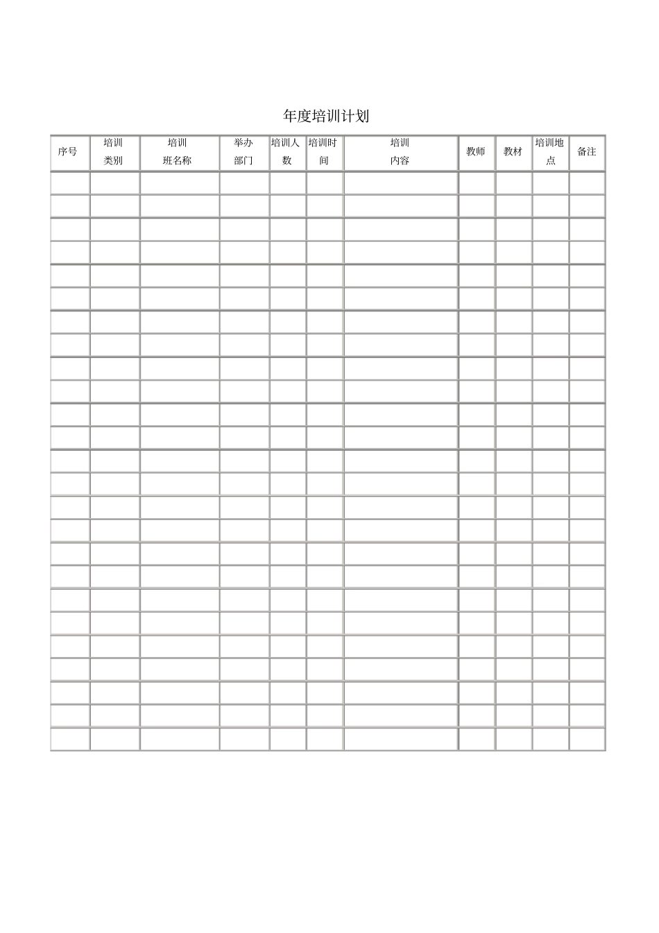 年培训计划表格_第1页