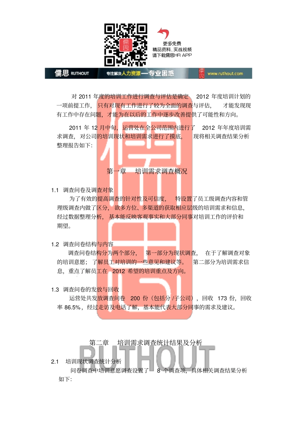 年培训需求调查分析报告汇编_第1页