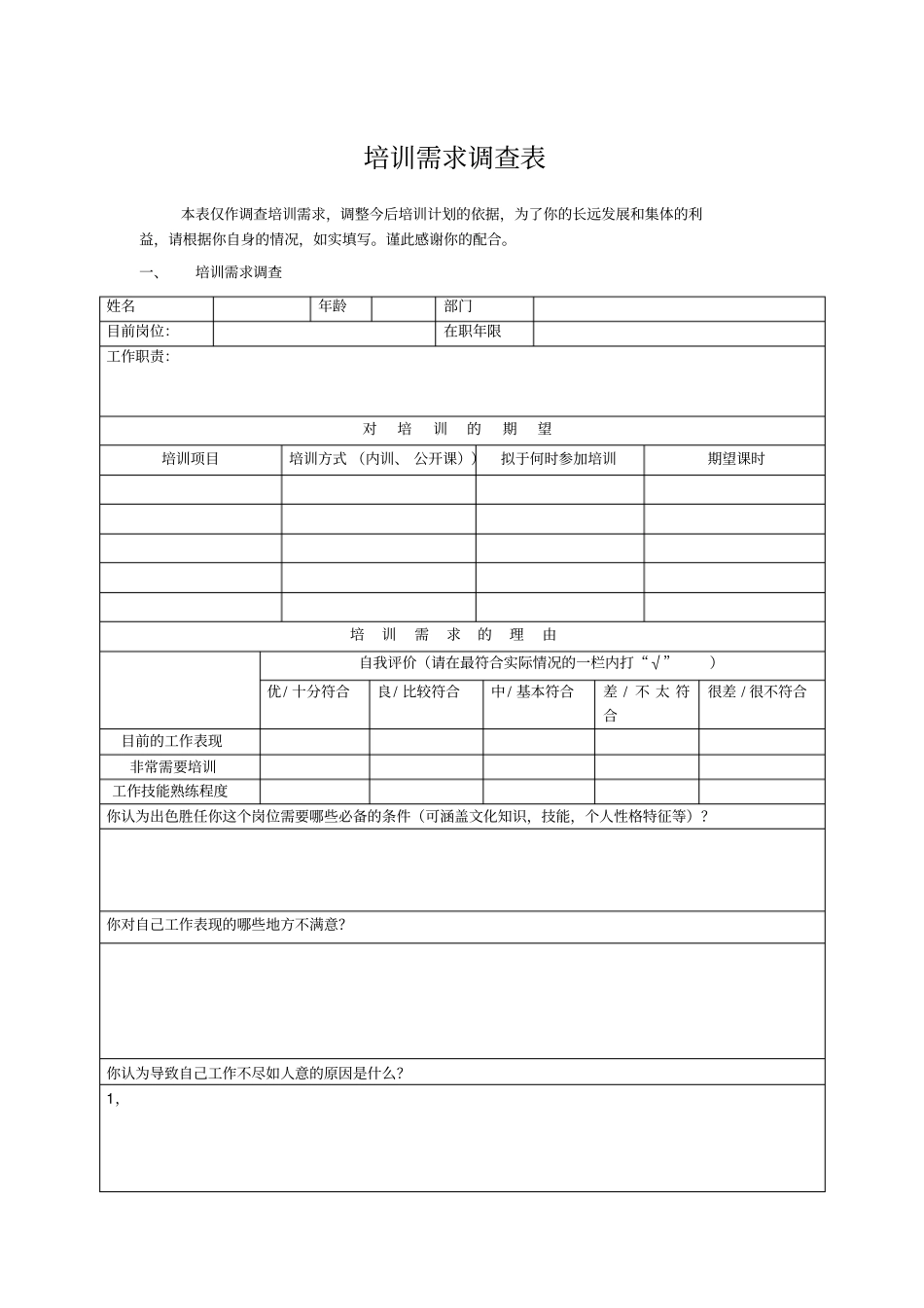 年培训需求调查表_第1页