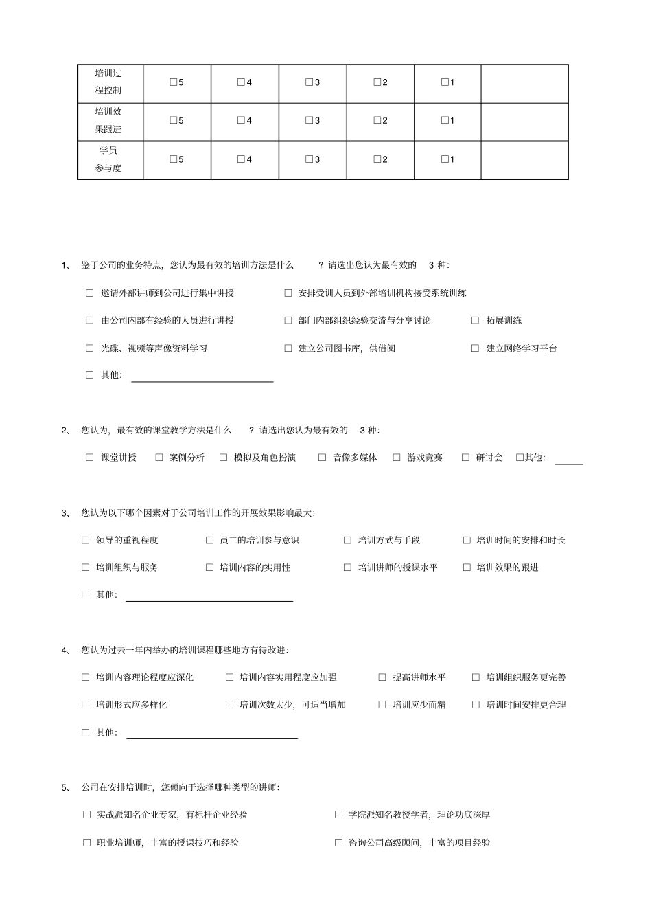 年培训需求调查问卷_第3页